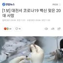 [1보] 대전서 코로나19 백신 맞은 20대 사망 이미지