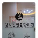 경희봄한의원 이미지