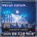 지구촌 | 2025 포항 지구촌 엑스포 다녀온 솔직 후기! 박명수님도 오셨다는..