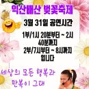 3월 31일 공연시간 입니다(종료) 이미지