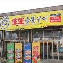 생생 숯불구이 오류동점