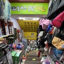 DC 생활용품할인점 이미지