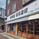 국수골목집 | 인천/남동구 구월동고기집으로 돼지갈비를 직접만들어 재우는 골목집 돼지갈비