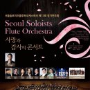 취미생의 플루트 성장 일기(feat. 서울솔로이츠플루트 오케스트라)