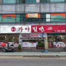 용당가야밀면