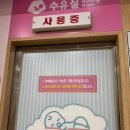 (주)인앤아웃충주(창원)휴게소 | 청주휴게소 창원방향 수유실 이용 후기