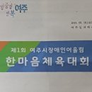 여주시 제1회 장애인 어울림 한마음체육대회.성황리에 열려 이미지