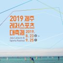 제주 레저스포츠대축제 2019 뉴스1
