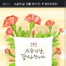 오늘은 스승의 날 - 축하 &amp; 감사 드립니다 이미지