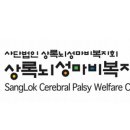 상록뇌성마비복지관 이미지