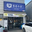 청춘횟집&초밥 이미지