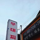 용산 삼미정 부대찌개 후기｜비 오는 날 더 생각나는 진한 국물의 노포 맛집