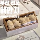 부산 전포 [ 혜안지 ] 이북식 인절미 밥알쑥떡 맛있는 신상 전포떡집 방문후기
