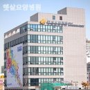 햇살병원 이미지