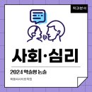 2024 약술형 논술고사 대학 학과 분석 – 사회·심리 관련 학과 이미지