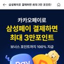 투케이페이 | [카카오페이 X 삼성페이 이벤트] 포인트가 최대 3만 포인트+ 실제 적립 인증 후기 지급 앱테크 재태크...