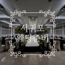 서귀포웨딩홀 이미지