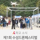 [후기] 제1회 수성 드론 페스티벌 <드론기계과>