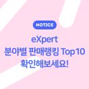 [Tip] 엑스퍼트 6월의 판매수익 Top10 상품을 소개합니다!