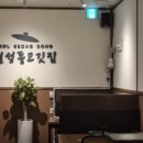 월성동고깃집(죽전점) 이미지
