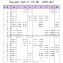 24 KBO 정규시즌 잔여경기 재편성 일정 이미지