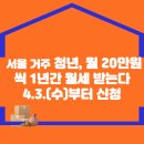 서울 거주 청년, 월 20만원 씩 1년간 월세 받는다…4.3.(수)부터 신청 이미지