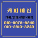 ☕인천 서구 원창동ㅣ연예인이 직접 운영하는 카페!노유민코페S ㅣ 반자동 커피 머신 렌탈&amp;대여도 가능