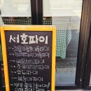 유명한 서대문구 애플파이 맛집 서호파이, 내돈내산 오픈런후기~복숭아파이/애플파이/초콜렛파이/레몬파이