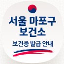 마포구 보건소 보건증 발급(홈페이지·주차장·전화번호·검사항목·재발급·발급방법·유효기간) 이미지