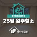 성북25 | 성북구 장위자이레디언트 25평 입주청소 후기, 신축 청소 핵심 포인트