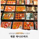 예산축산업협동조합 하나로마트 | 연중무휴 명절에도 문여는 계룡 엄사면 하나로마트에서 장보기