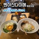 멘야산다이메 | 부산 라멘 가게 멘야산다이메 해운대점 후기, 메뉴, 주차