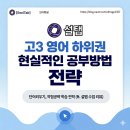 오석태의 영어를 잘하는 한 문장 작문 기초 Step 1 | 고3 영어 하위권 현실적인 공부방법: 단어외우기, 약점공략 학습 전략 (ft. 설탭 수업 리뷰, 프로모션...