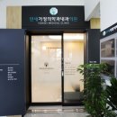 연세가정의학과내과의원 이미지
