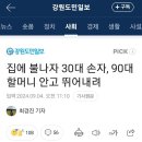 90대 할머니 안고 3층서 뛰어내린 손자 이미지