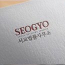 법무법인서교