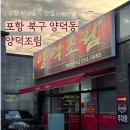 정성닭발 양덕점 | [포항] 포항 매운음식 두부조림 맛집 양덕조림 후기