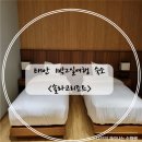 솔라고노래연습장 | [태안여행]솔라고리조트 솔직후기