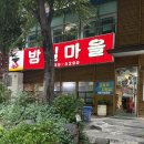 마을종합수퍼 | 광주 북구 생고기 비빔밥 생비 맛집 밤실마을 / 토요일 저녁 방문 후기