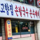 고향집손칼국수 이미지