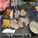 [포항 맛집 후기] 가성비 제대로인 포항 고기 맛집_일품대패 두호점