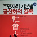 주민자치 기본법. 공산화의 길목 - 이희천 지음 이미지