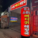 소문난뼈다귀해장국 이미지