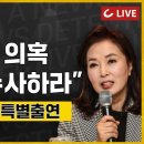 [김민전 의원] "부정선거 의혹 제대로 수사하라" 이미지