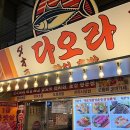 중동사랑시장(부천중동시장) | [부천중동시장] 가성비 좋은 다오라참치초밥 초밥정식 내돈내산 솔직 후기
