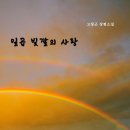 고창근 장편소설 『일곱 빛깔의 사랑』 이미지