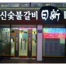 일신갈비 이미지