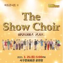 마토콘서트 '하모나이즈 The Show Choir' 이미지