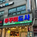쭈꾸미도사석계역점 | 석계역 맛집 쭈꾸미도사 석계역점 소모임 회식 데이트장소 쭈차새 추천 후기
