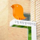 구립희망샘어린이집 아시아경제